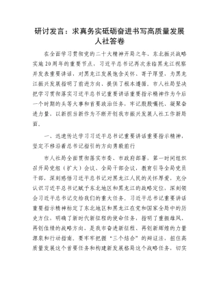 研讨发言：求真务实砥砺奋进书写高质量发展人社答卷