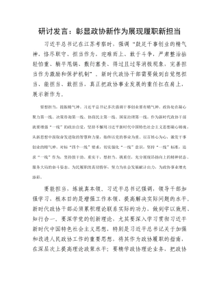 研讨发言：彰显政协新作为 展现履职新担当