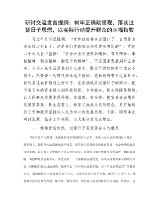 研讨交流发言提纲：树牢正确政绩观，落实过紧日子思想，以实际行动提升群众的幸福指数