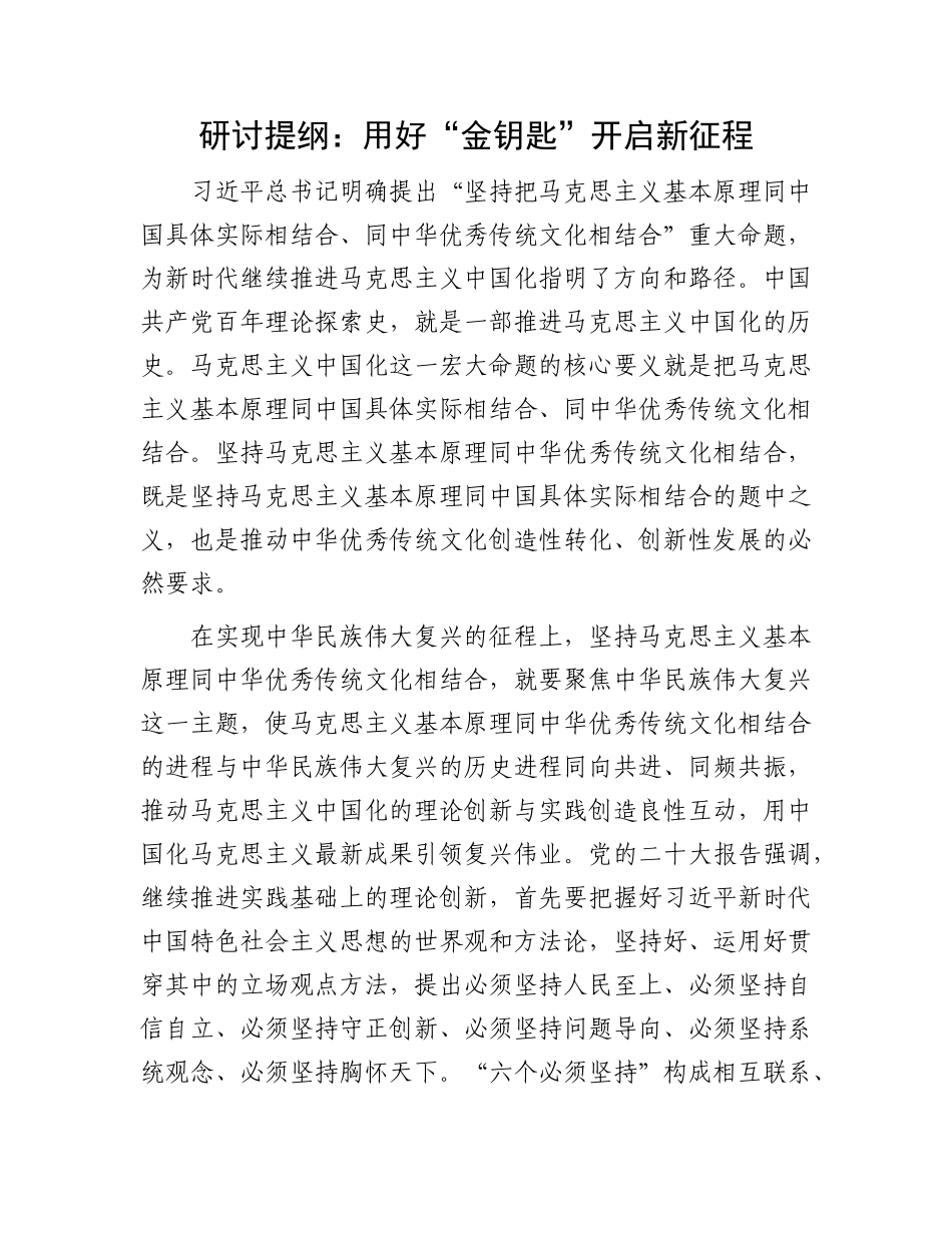 研讨提纲：用好“金钥匙” 开启新征程_第1页