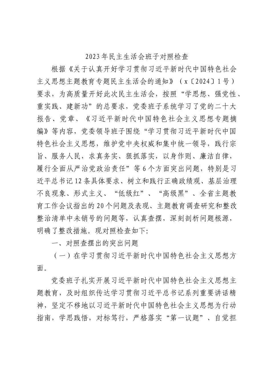 医院主题教育专题民主生活会班子对照检查4500字（典型案例+上年度整改）_第1页