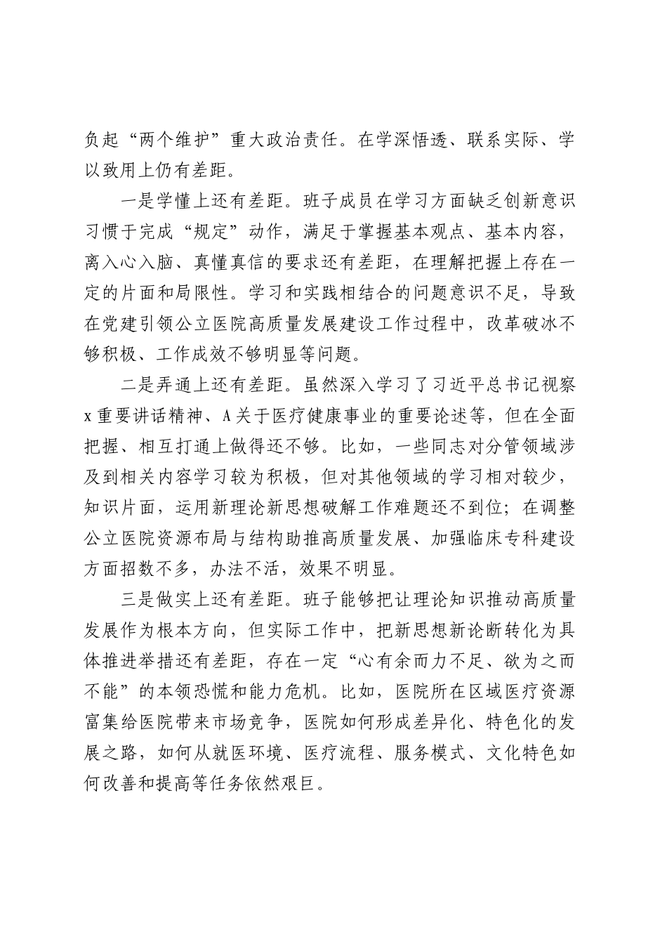 医院主题教育专题民主生活会班子对照检查4500字（典型案例+上年度整改）_第2页