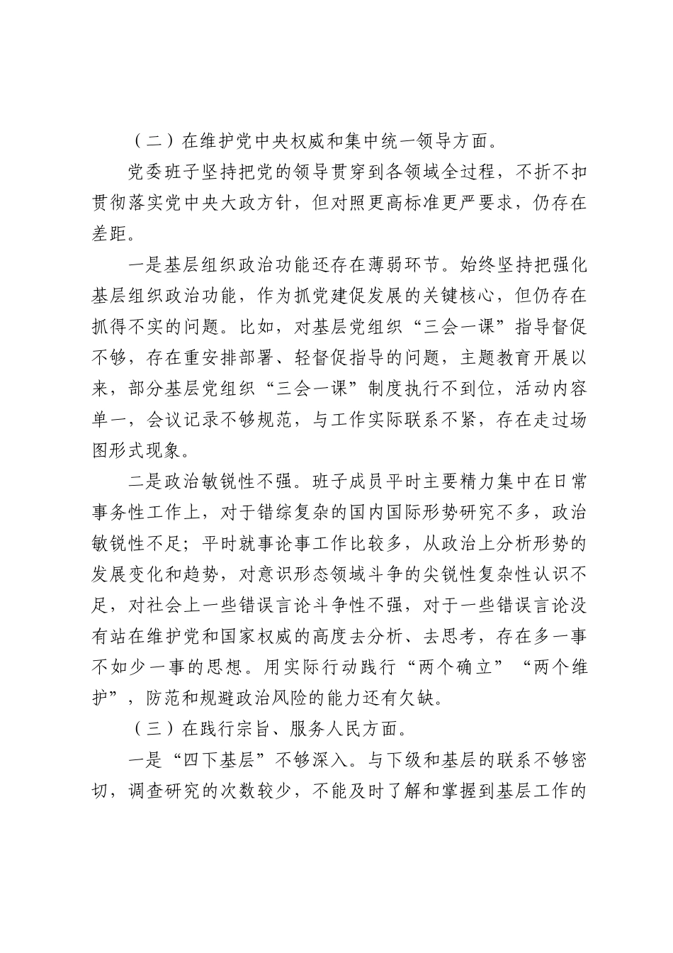 医院主题教育专题民主生活会班子对照检查4500字（典型案例+上年度整改）_第3页