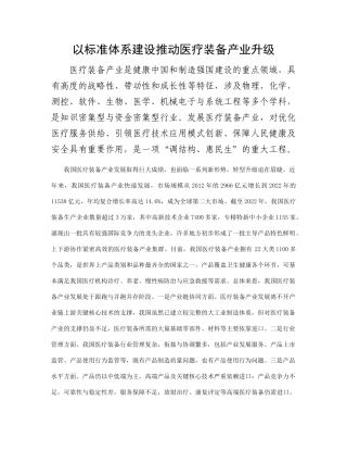 以标准体系建设推动医疗装备产业升级