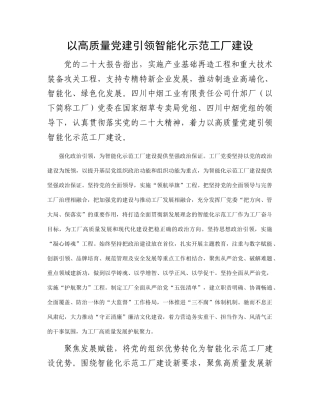以高质量党建引领智能化示范工厂建设