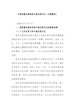 以高质量发展推进中国式现代化（主题教育）