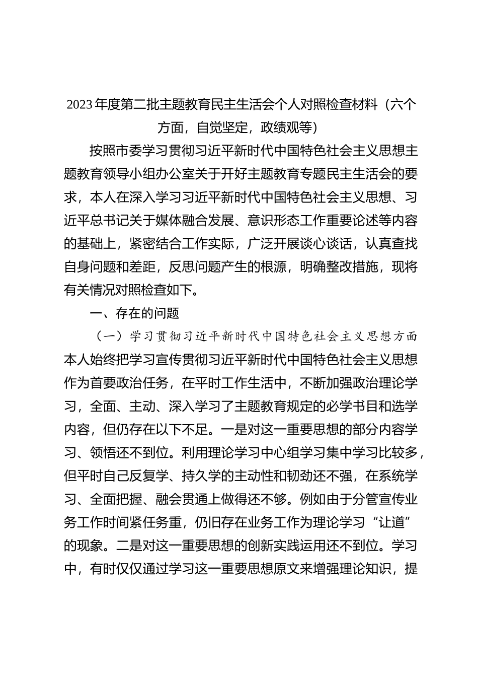 2023年度第二批主题教育民主生活会个人对照检查材料（六个方面，自觉坚定，政绩观等）_第1页