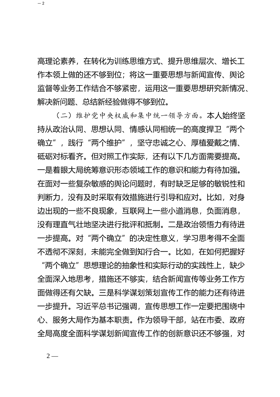 2023年度第二批主题教育民主生活会个人对照检查材料（六个方面，自觉坚定，政绩观等）_第2页