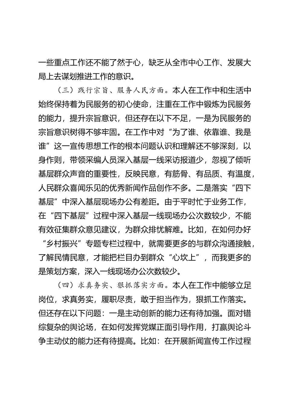 2023年度第二批主题教育民主生活会个人对照检查材料（六个方面，自觉坚定，政绩观等）_第3页