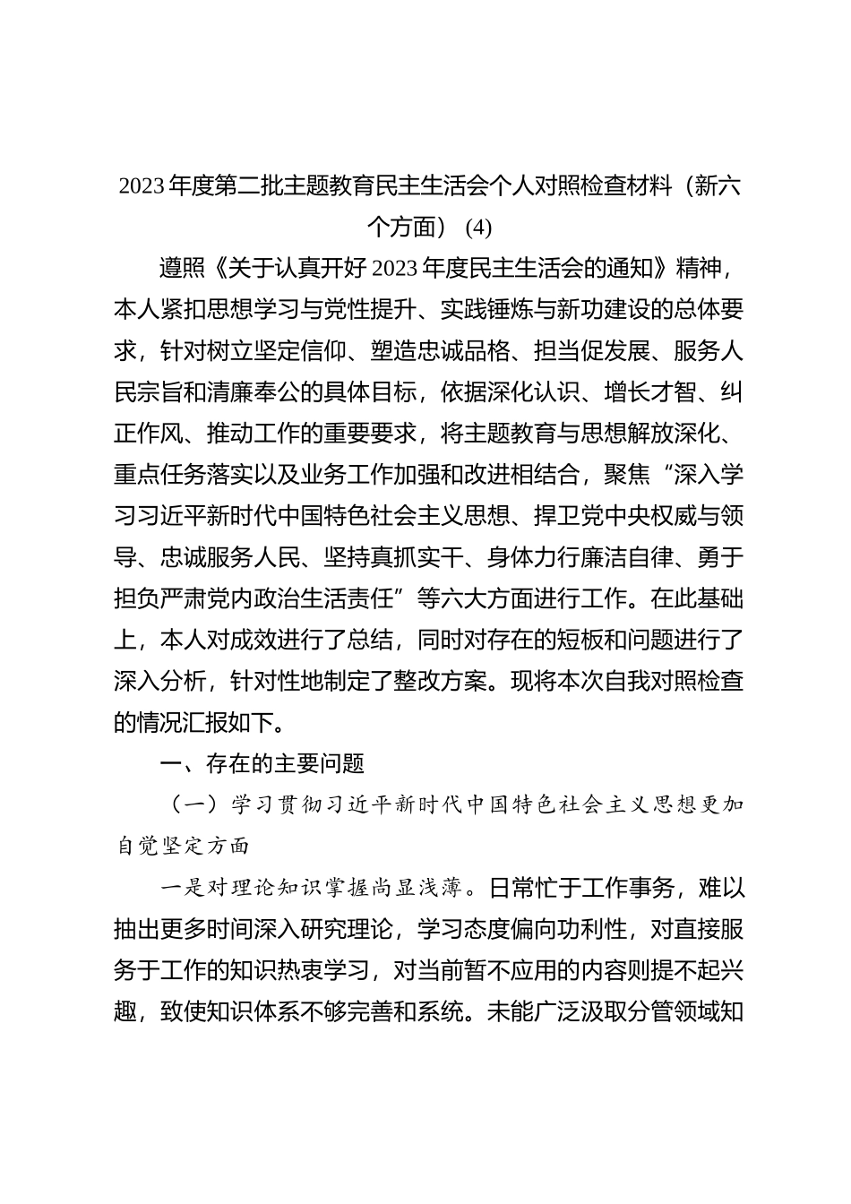 2023年度第二批主题教育民主生活会个人对照检查材料（新六个方面） (4)_第1页