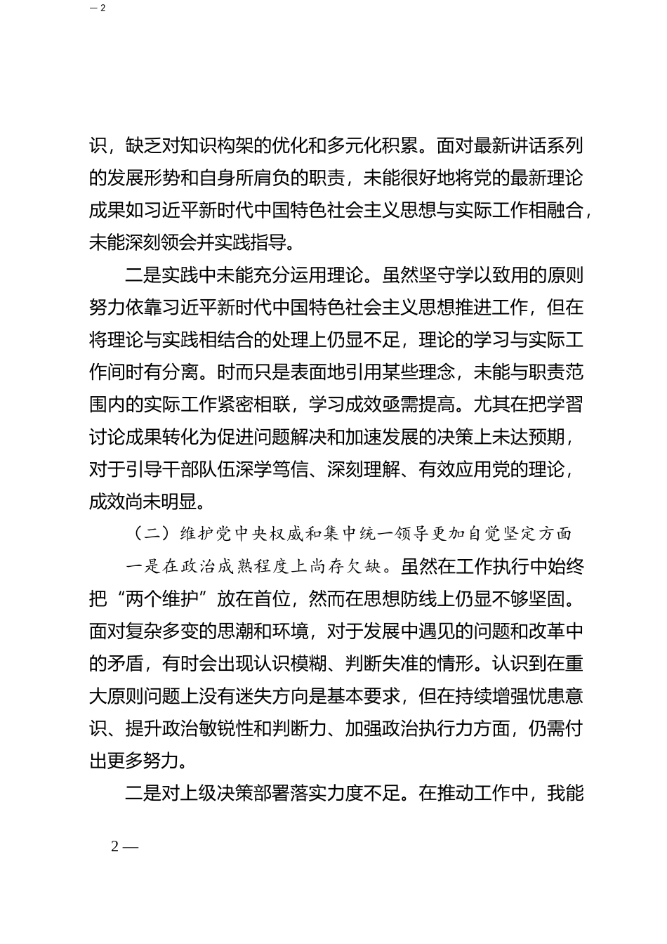 2023年度第二批主题教育民主生活会个人对照检查材料（新六个方面） (4)_第2页
