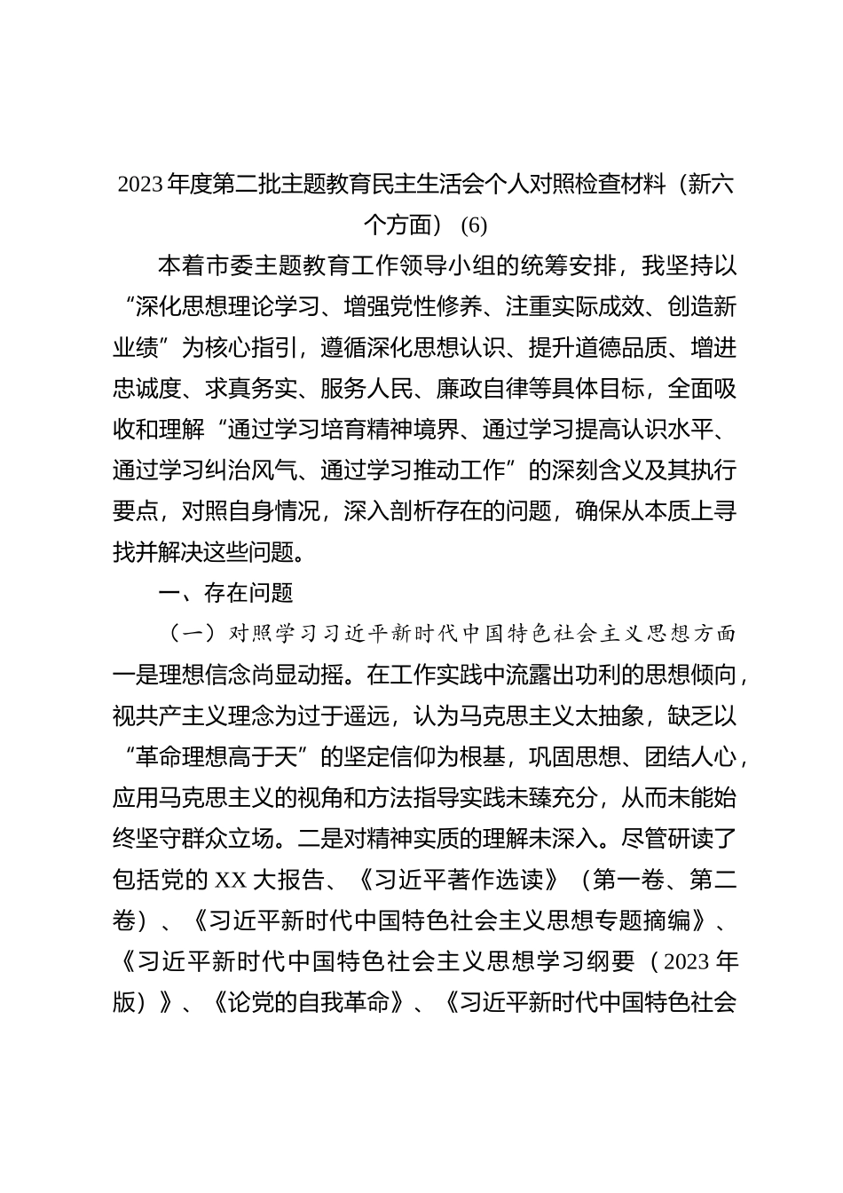 2023年度第二批主题教育民主生活会个人对照检查材料（新六个方面） (6)_第1页