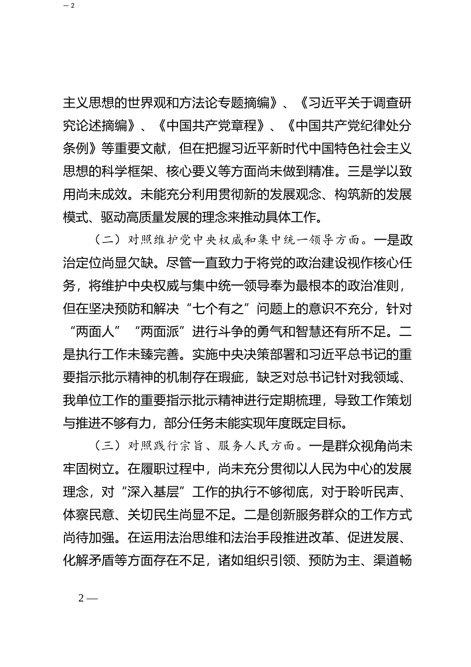 2023年度第二批主题教育民主生活会个人对照检查材料（新六个方面） (6)_第2页