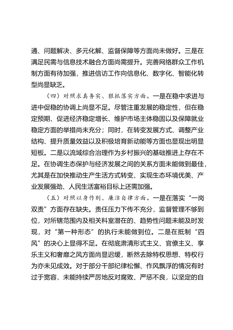 2023年度第二批主题教育民主生活会个人对照检查材料（新六个方面） (6)_第3页