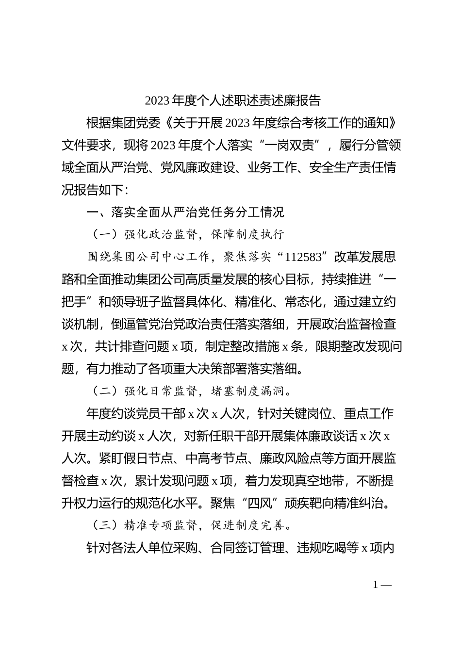2023年度个人述职述责述廉报告_第1页