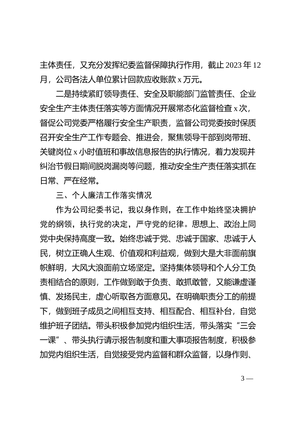 2023年度个人述职述责述廉报告_第3页
