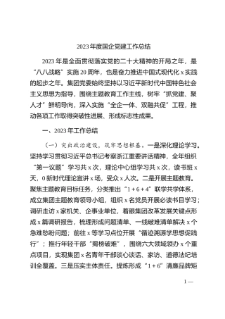 2023年度国企公司党建工作总结2400字