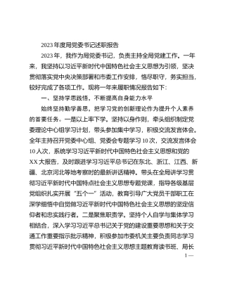 2023年度局党委书记述职报告有重名 169614