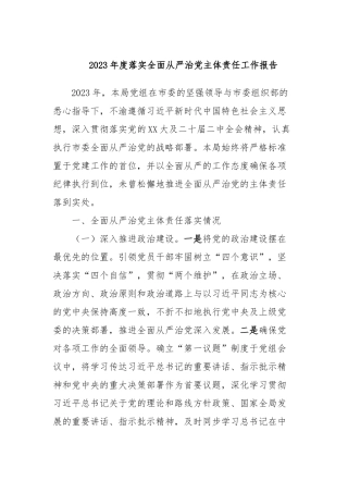 2023年度落实全面从严治党主体责任工作报告