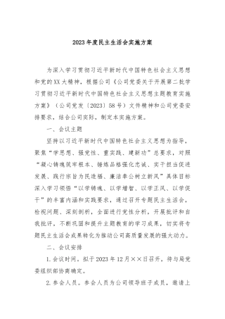 2023年度民主生活会实施方案(1)