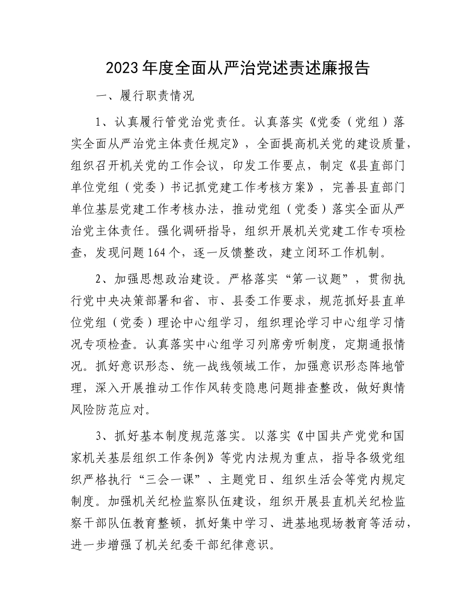 2023年度全面从严治党述责述廉报告(1)_第1页