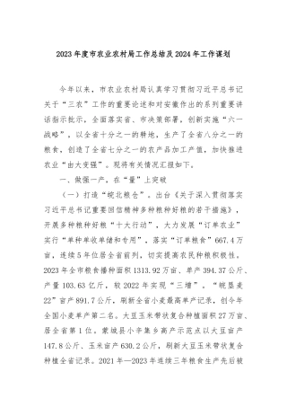 2023年度市农业农村局工作总结及2024年工作谋划