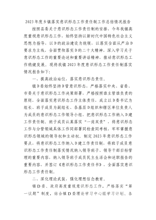 2023年度乡镇落实意识形态工作责任制工作总结情况报告(1)