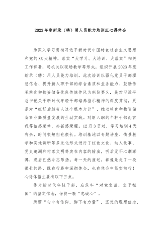 2023年度新录（聘）用人员能力培训班心得体会(1)