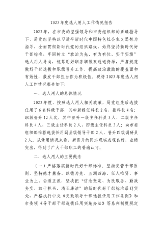 2023年度选人用人工作报告2