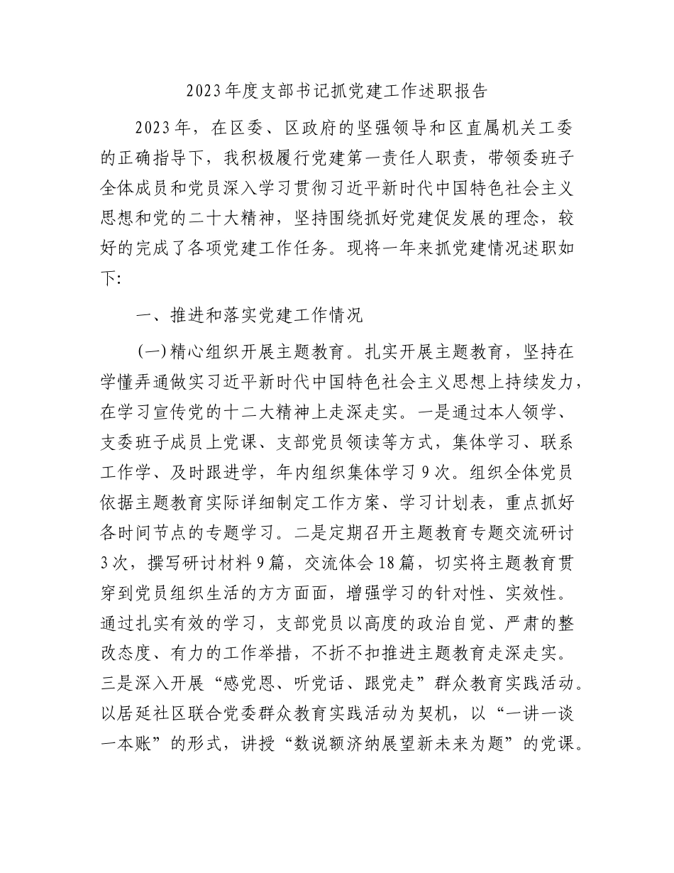 2023年度支部书记抓党建工作述职报告(1)_第1页