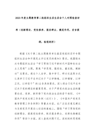 2023年度主题教育第二批组织生活生活会个人对照检查材料（创新理论、党性修养、服务群众、模范作用，发言提纲，检视剖析）