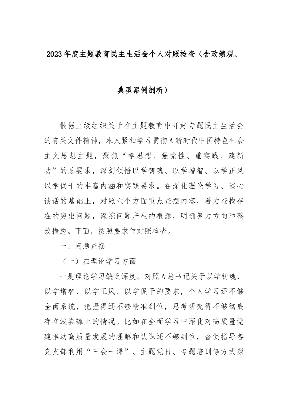 2023年度主题教育民主生活会个人对照检查（含政绩观、典型案例剖析）_第1页