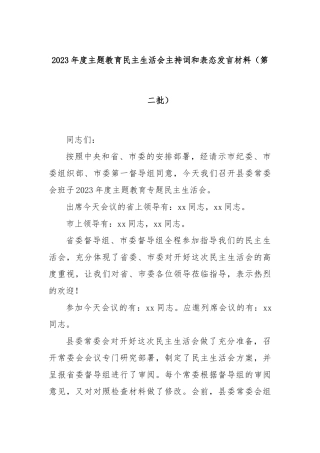 2023年度主题教育民主生活会主持词和表态发言材料（第二批）