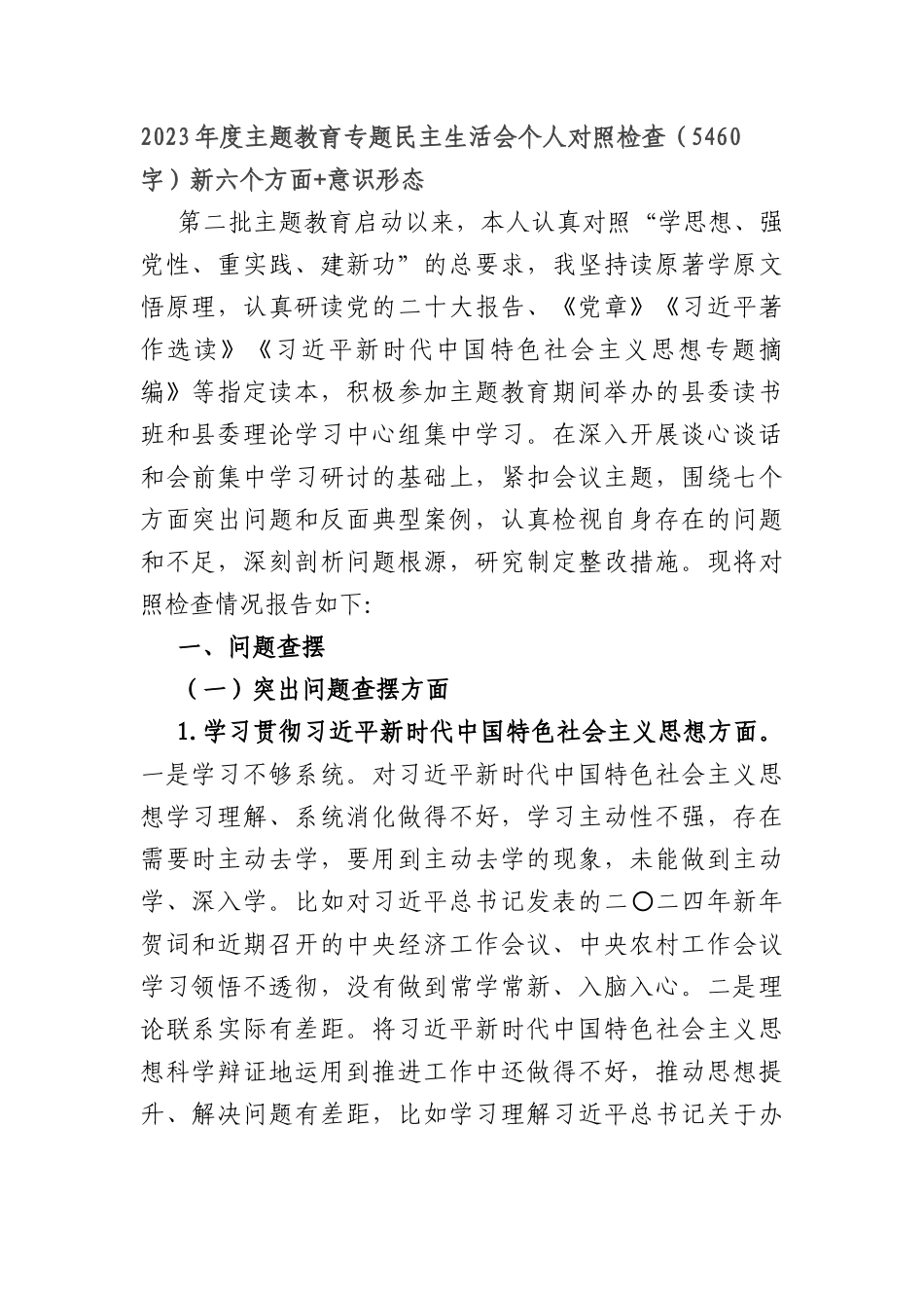 2023年度主题教育专题民主生活会个人对照检查（践行宗旨等6个方面+意识形态）_第1页