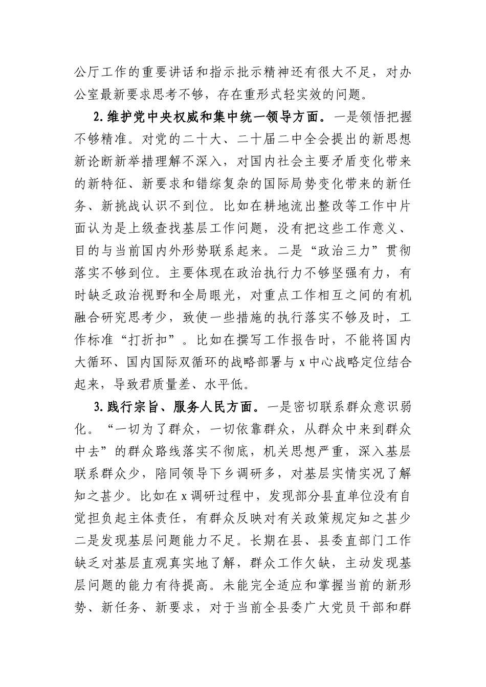 2023年度主题教育专题民主生活会个人对照检查（践行宗旨等6个方面+意识形态）_第2页