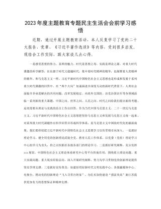 2023年度主题教育专题民主生活会会前学习感悟 (2)