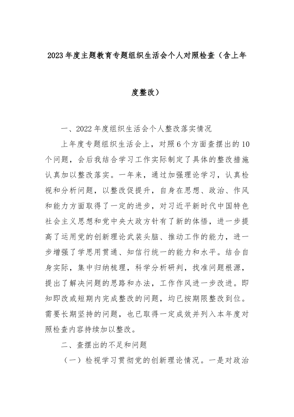 2023年度主题教育专题组织生活会个人对照检查（含上年度整改）_第1页