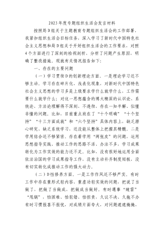 2023年度主题教育组织生活会发言材料