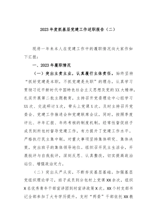 2023年度抓基层党建工作述职报告（二）