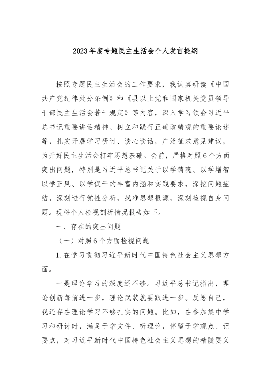 2023年度专题民主生活会个人发言提纲_第1页