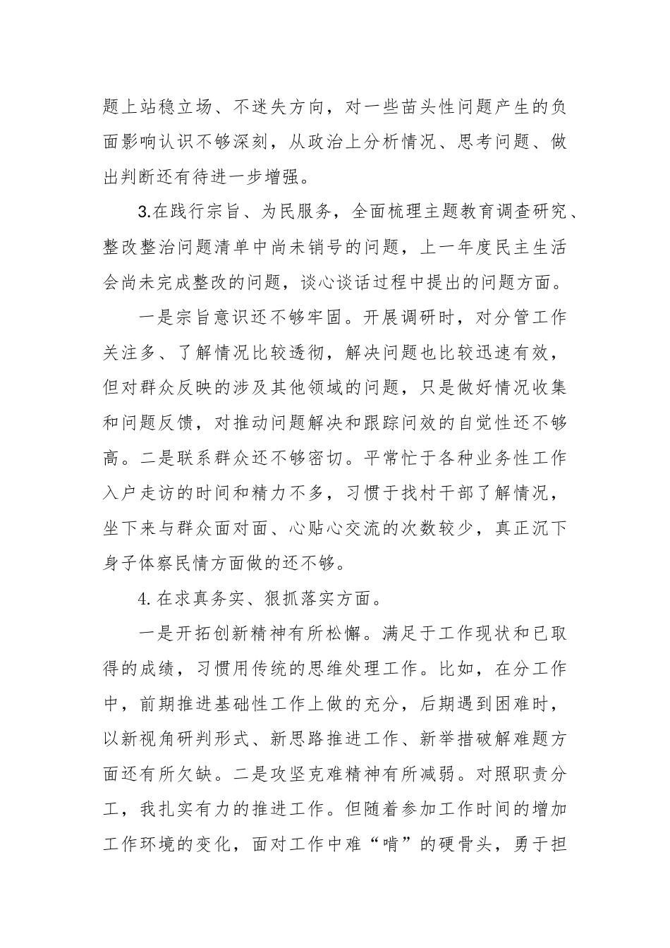 2023年度专题民主生活会个人发言提纲_第3页