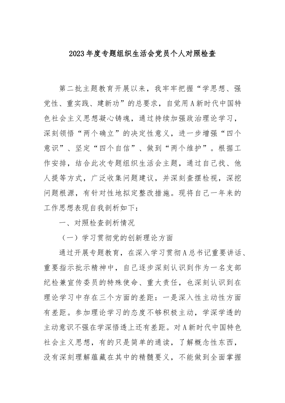 2023年度专题组织生活会党员个人对照检查_第1页