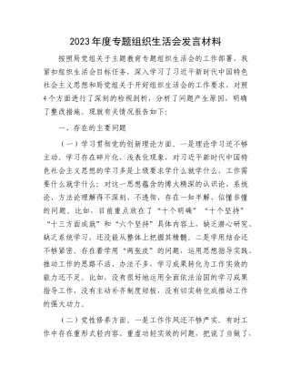 2023年度专题组织生活会发言材料有重名 998291