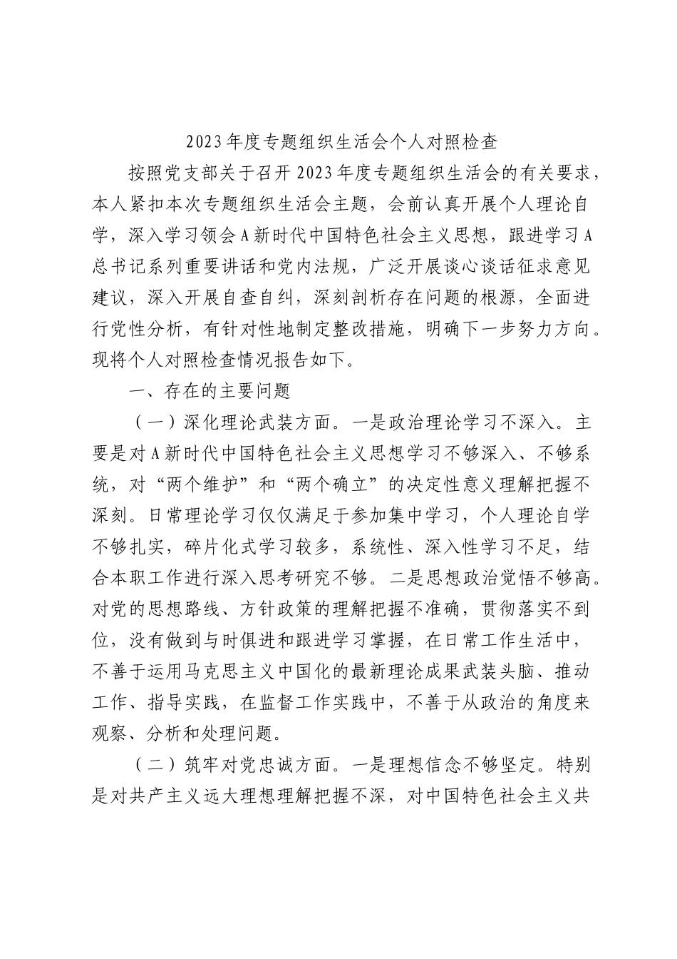 2023年度专题组织生活会个人对照检查2800字_第1页