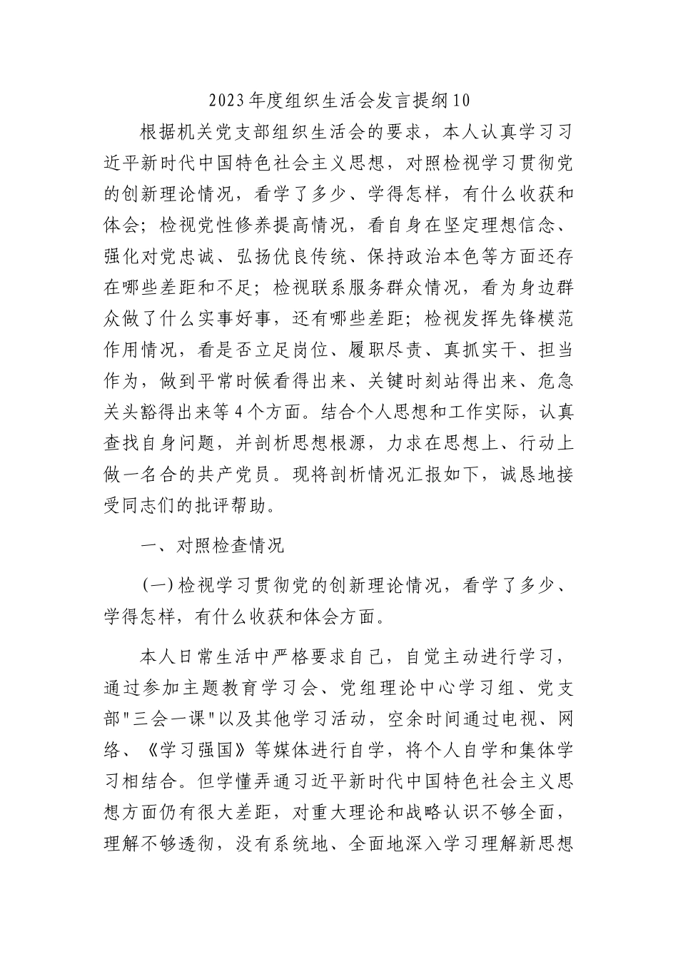 2023年度组织生活会发言提纲10(1)_第1页