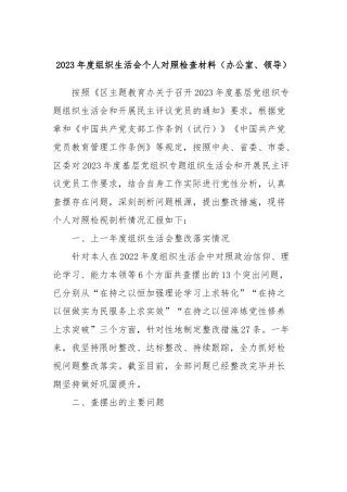 2023年度组织生活会个人对照检查材料（办公室、领导）