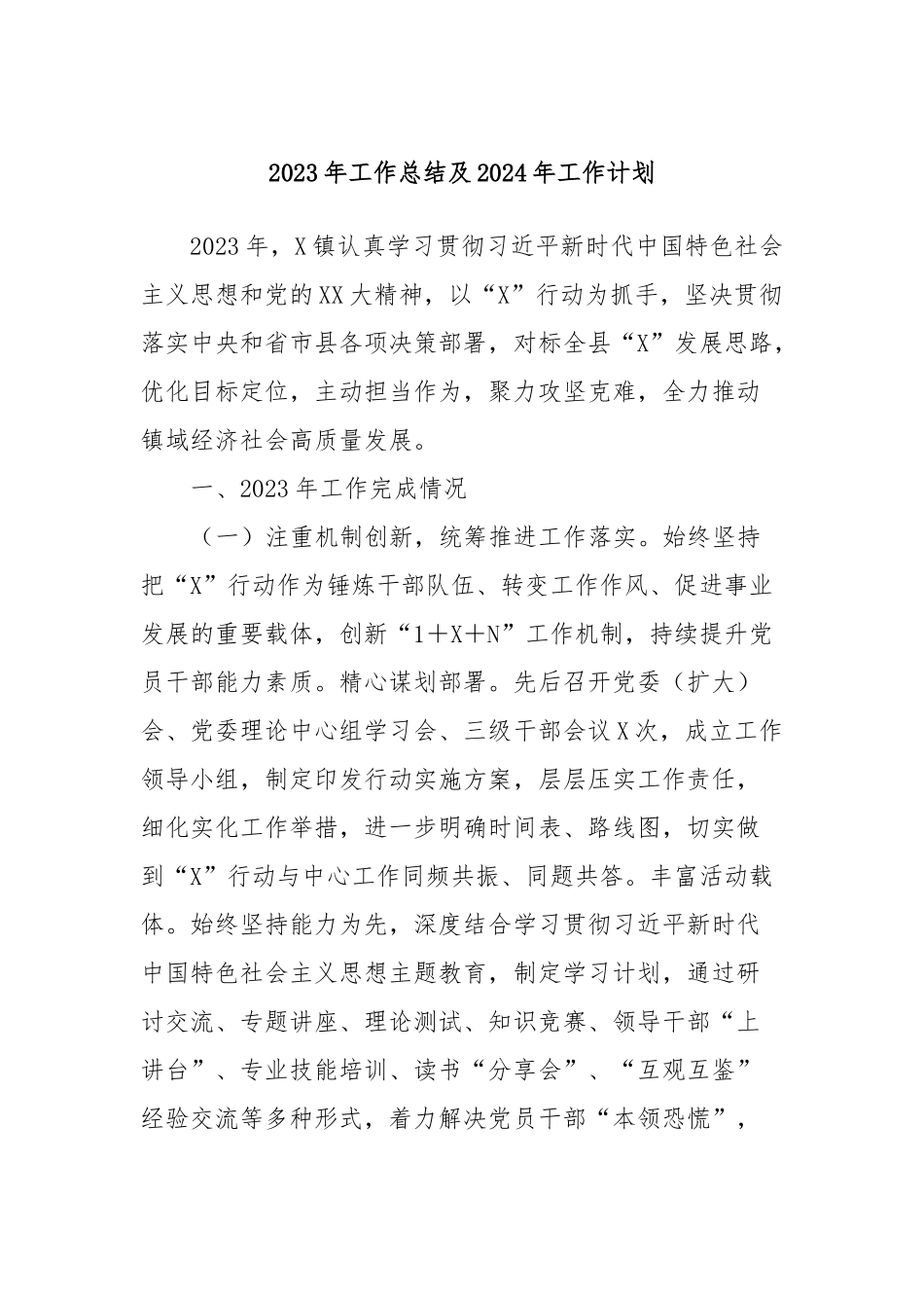 2023年工作总结及2024年工作计划 (4)_第1页