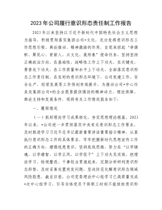 2023年公司履行意识形态责任制工作报告(1)