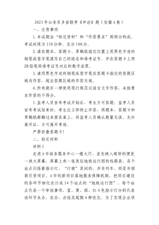 2023年公务员多省联考《申论》题（安徽a卷）