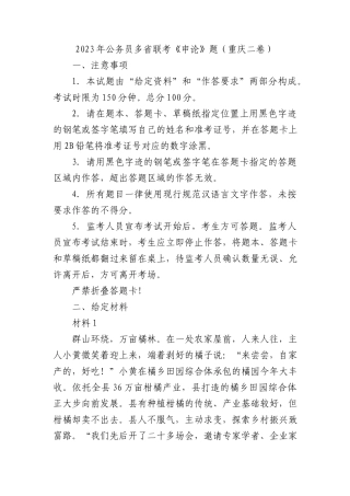 2023年公务员多省联考《申论》题（重庆二卷）